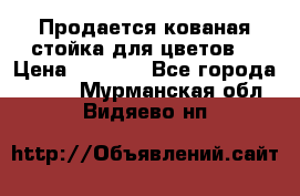 Продается кованая стойка для цветов. › Цена ­ 1 212 - Все города  »    . Мурманская обл.,Видяево нп